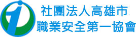 社團法人高雄市職業安全第一協會附設職業訓練中心