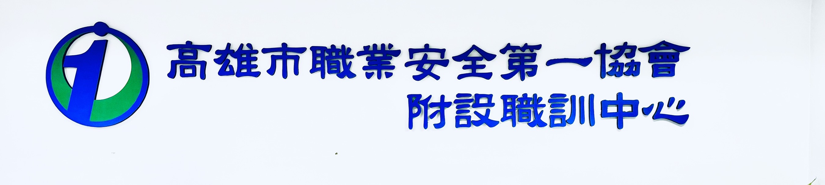 關於協會