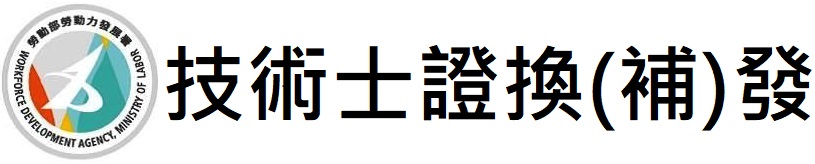 技術士證補發