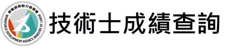 技術士成績查詢