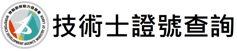 技術士證號查詢