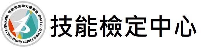 技能檢定中心